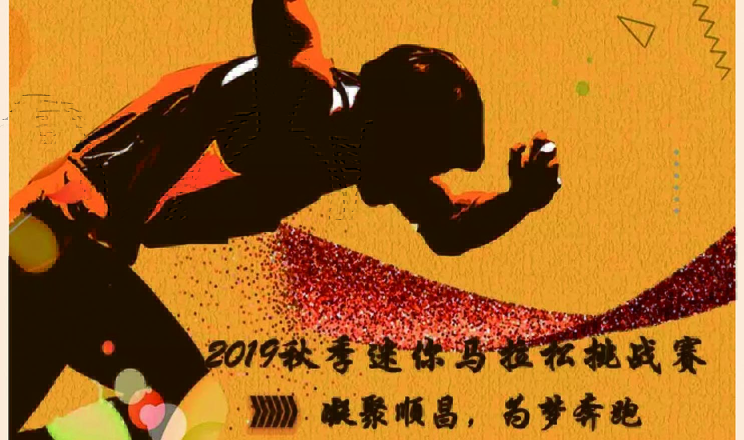 #燃爆#0638太阳集团备用网址2019秋季迷你马拉松挑战赛，等你来战！